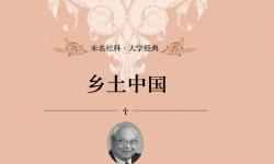 Featured image of post （旧博文）读书笔记——初读《乡土中国》(Part 1)