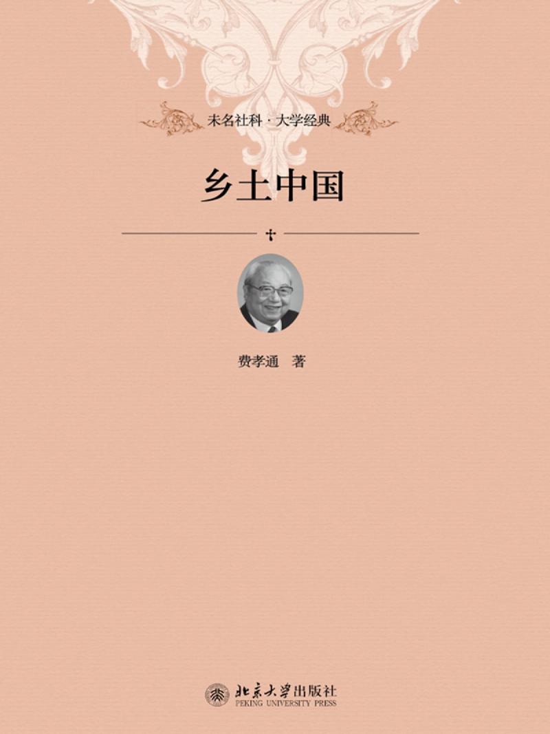 Featured image of post (旧博文)读书笔记——初读《乡土中国》(Part 1)